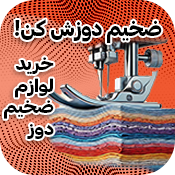 بنر لوازم ضخیم دوز راسته فروشگاه اینترنتی لوازم خیاطی خیبر دوخت