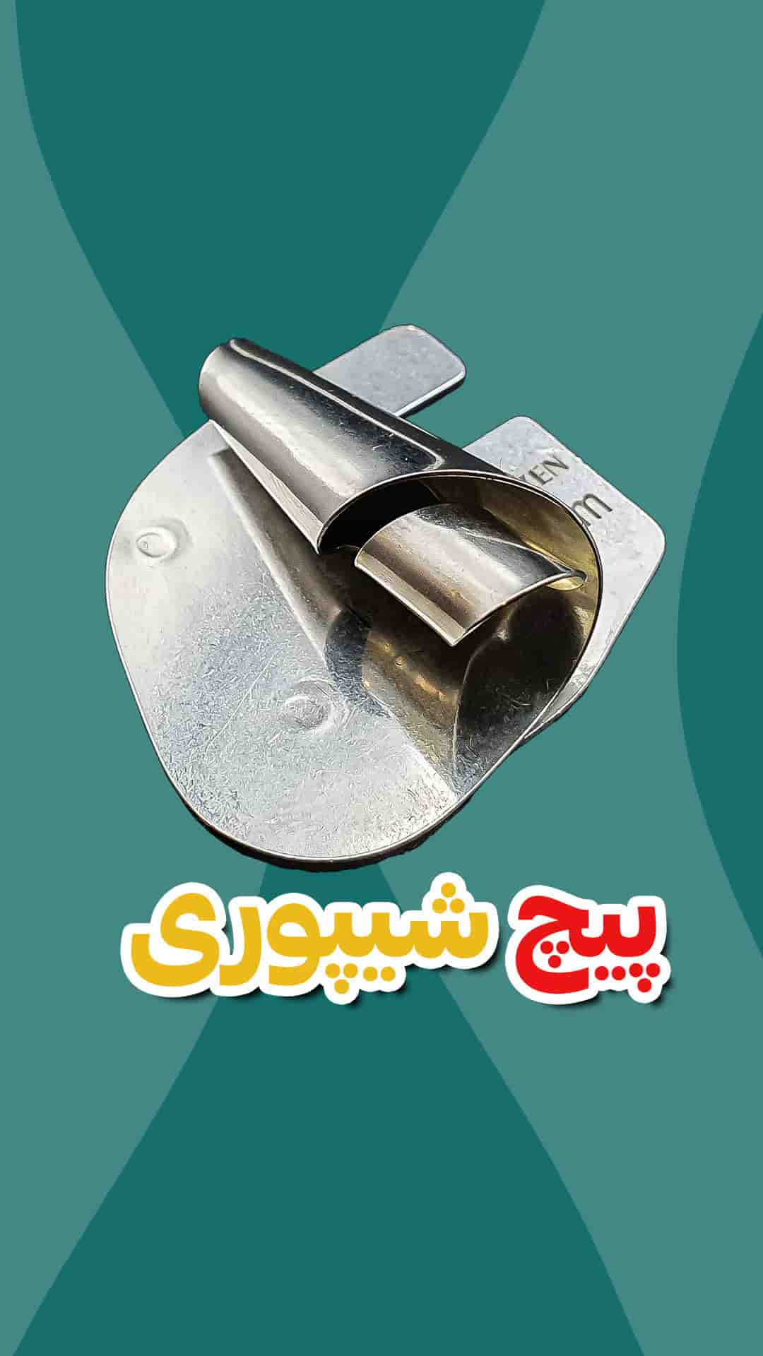 فولدر پایه پیچ شیپوری فروشگاه اینترنتی لوازم خیاطی خیبر دوخت کاور اینستاگرام (1)