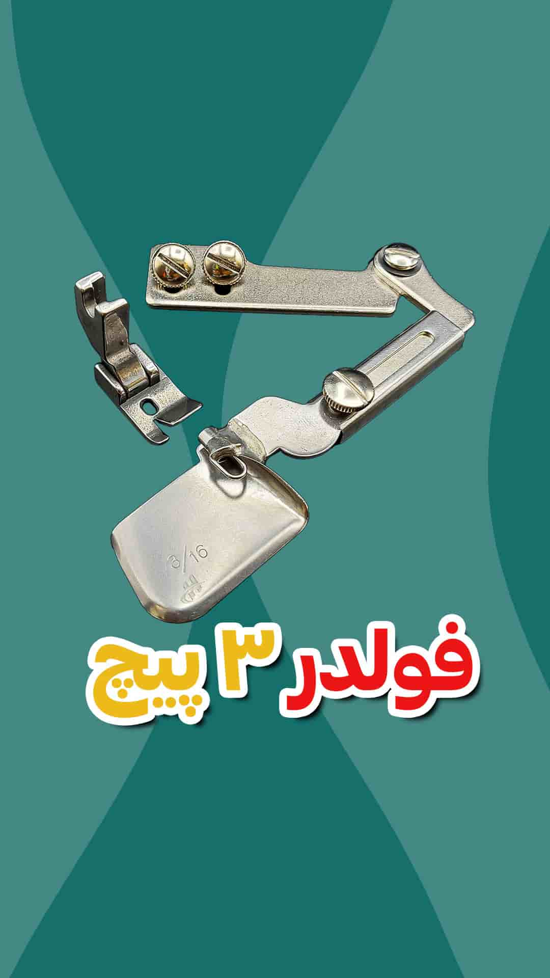 فولدر پیچ راسته دوز صنعتی فروشگاه اینترنتی لوازم خیاطی خیبر دوخت کاور اینستاگرام